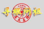 从福建省小溪县(今安溪县)搬到江苏窑湾吴氏寻根