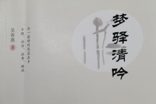吴春燕老师赠送个人诗集《梦驿清吟》给贵州远口泰伯书院收藏