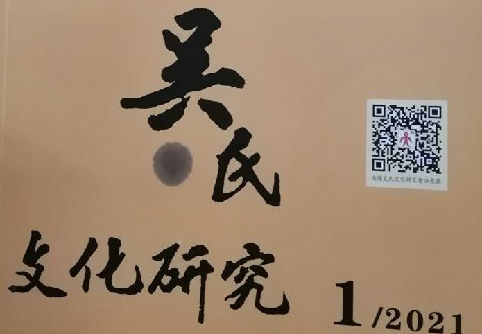 远口泰伯书院收藏《吴氏文化研究》2021年第一期