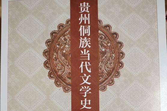 陆景川先生捐赠《贵州侗族当代文学史》一书给远口手机uedbet平台下载书院
