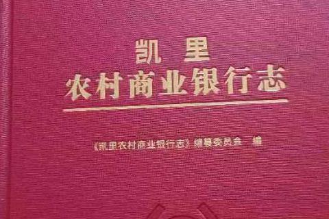 吴谋高、吴泰苇、李元星编纂的《凯里农村商业银行志》出版发行