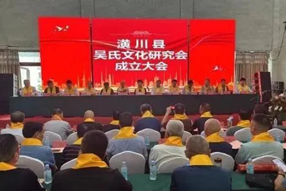 河南潢川举行吴氏文化研究会成立大会