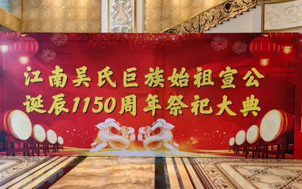 江南巨族始祖吴宣公诞辰1150周年祭祀大典