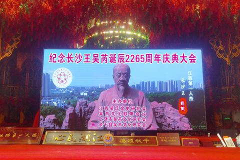 纪念长沙王吴芮诞辰2265周年庆典大会