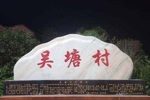 江西南昌市昌东吴塘村吴氏迁移史及字辈