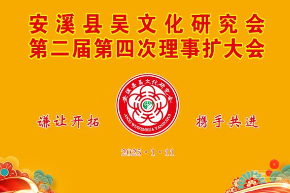 福建安溪县吴文化研究会召开第二届第四次理事扩大会