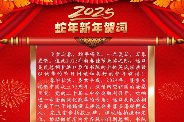 贵州远口吴氏总祠、远口泰伯书院2025蛇年新年贺词