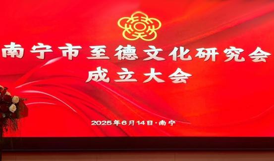 广西南宁至德研究会成立，共谱至德文化新篇章