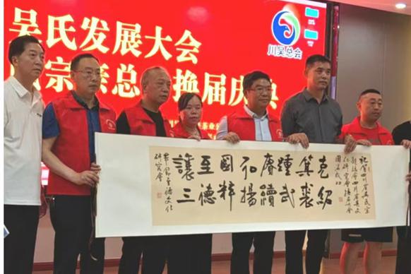参加川吴总会典礼有感