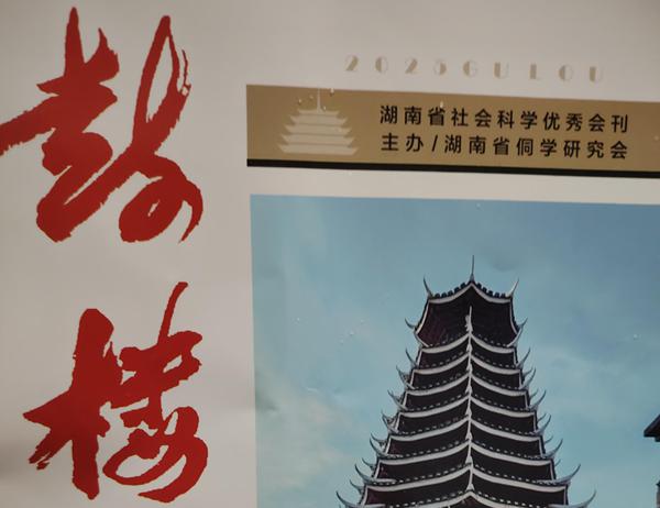 侗学专家石佳能先生给远口泰伯书院捐赠书刊
