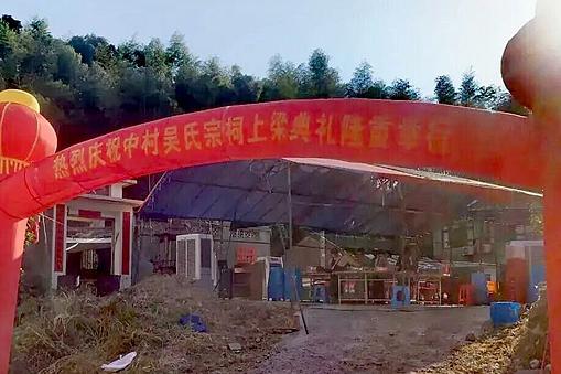 浙江苍南矾山中村吴氏宗祠上梁 共谱宗族新篇
