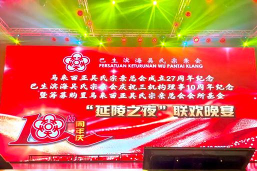 马来西亚吴氏宗亲双庆活动圆满落幕