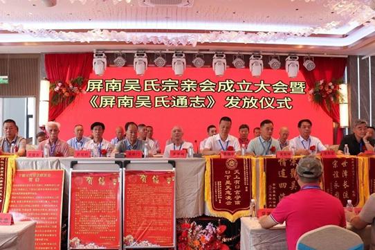 福建屏南吴氏宗亲会成立大会暨《屏南吴氏通志》发放仪式