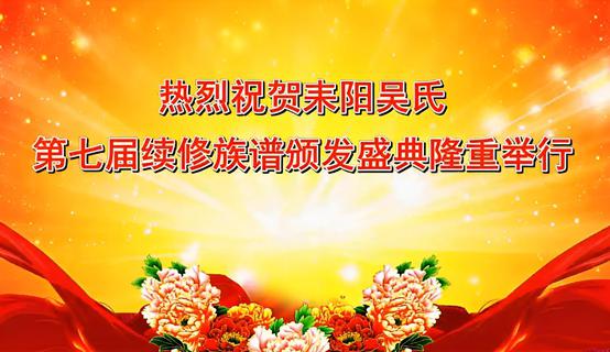 湖南耒阳吴氏第七届续修族谱颁发盛典 湖南耒阳吴氏第七届续修族谱颁发盛典