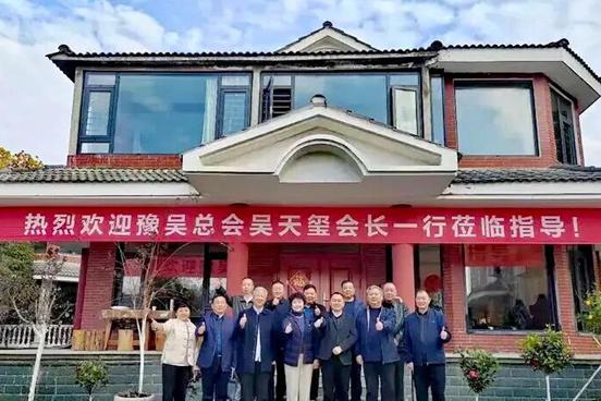 豫吴总会赴信阳调研 联宗亲传文脉践公益