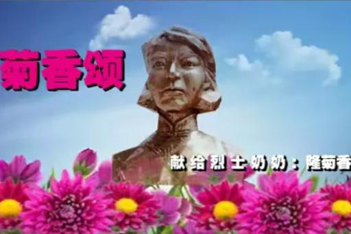 《菊香颂》获金韵金奖偶成