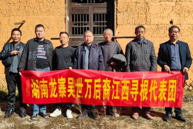 湖南新晃扶罗龙寨吴世万后裔寻根代表团赴江西寻根认祖