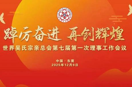 世界吴氏宗亲总会第七届第一次理事会工作会议隆重召开