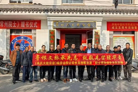 溯源根脉 共缅先贤 《吴氏大统宗谱》编委会常州寻根