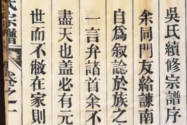 吴氏续修宗谱序