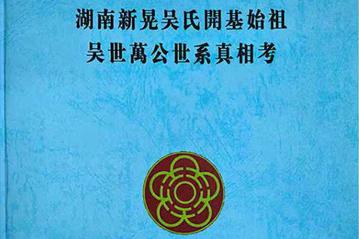 《世万公世系真相考》征订启事