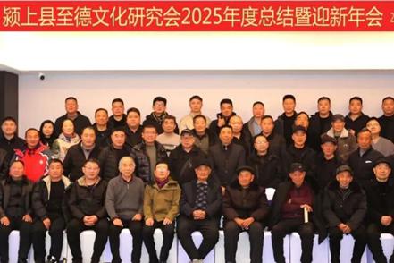 颍上县至德文化研究会年度总结暨迎新年会