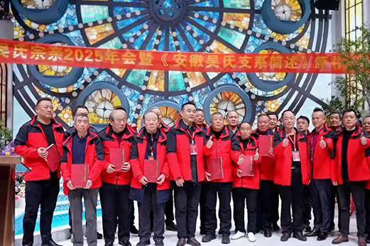 《安徽吴氏支系简述》颁书大会暨安徽吴氏宗亲2025年会在合肥举行