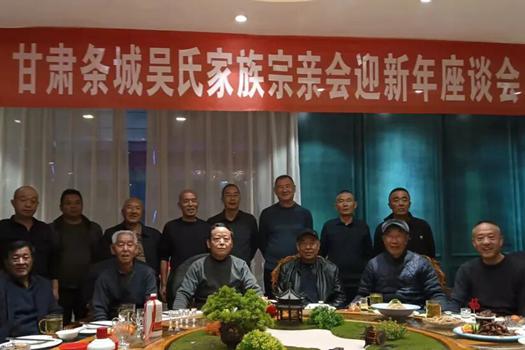 甘肃条城吴氏家族宗亲会召开迎新年座谈会