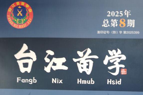 台江学者熊克武向远口泰伯书院捐赠《台江苗学》刊物