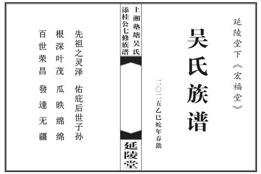 延陵堂上湘熟塾塘吴氏添桂公七修族谱-茂信公腾宇合集