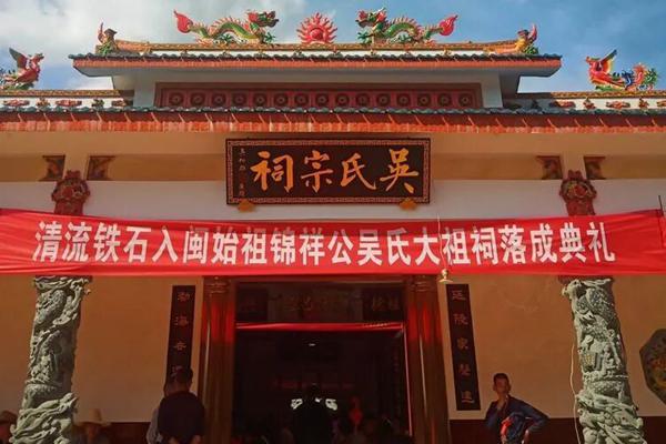 清流铁石吴氏宗祠落成典礼：千余宗亲共聚一堂，祭祖魂续宗谊