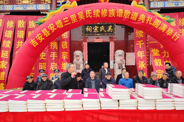 盛世颁谱 典礼隆重一一记江西吉安县安塘三里吴氏暹公宗族隆重举行颁谱典礼