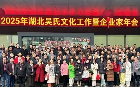 初心不移，克难唯进：在湖北吴氏宗亲会年会上的讲话