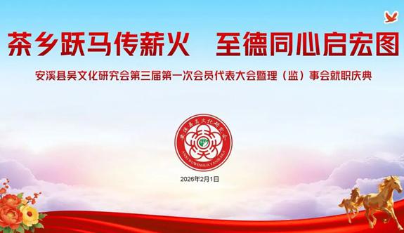 福建安溪县吴文化研究会第三届第一次会员代表大会暨理(监)事就职庆典隆重举行