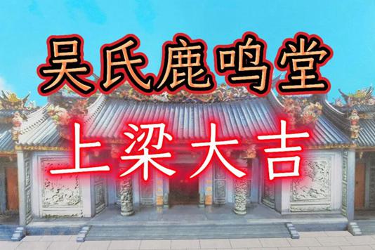  广东陆丰葫峰吴氏宗祠鹿鸣堂“上梁大吉”