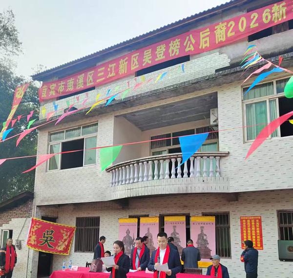 2026年宜宾市南溪区三江新区双朝门吴登榜公后裔祭祖典礼