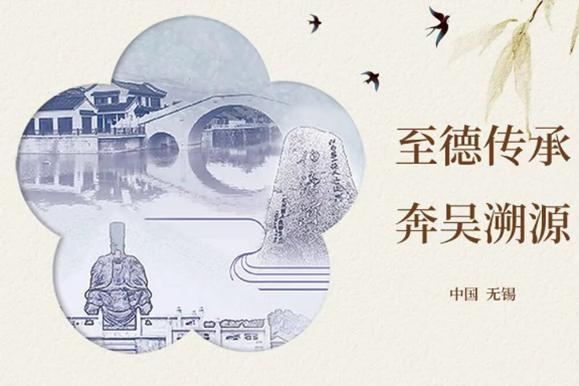 至德传承 奔吴溯源