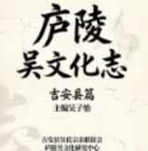 《庐陵吴文化志•吉安县篇》概要
