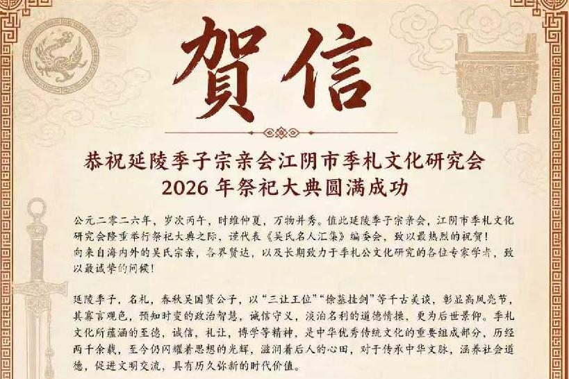 恭祝延陵季子宗亲会江阴市季札文化研究会2026 年祭祀大典圆满成功