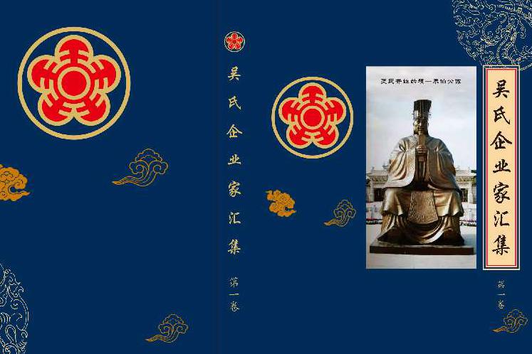 关于《吴氏名人汇集》(企业家卷)编纂的公告