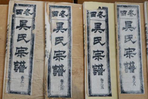 老田吴氏祖源志谱