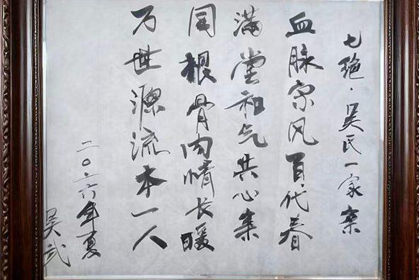 七绝·吴氏一家亲