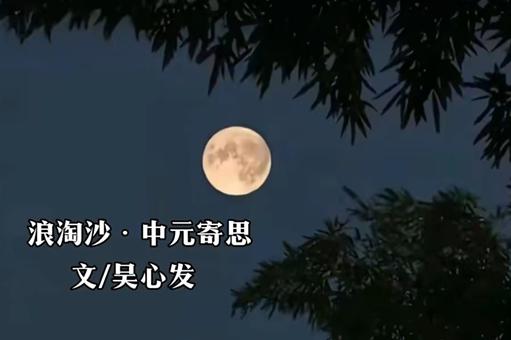 浪淘沙·中元寄思
