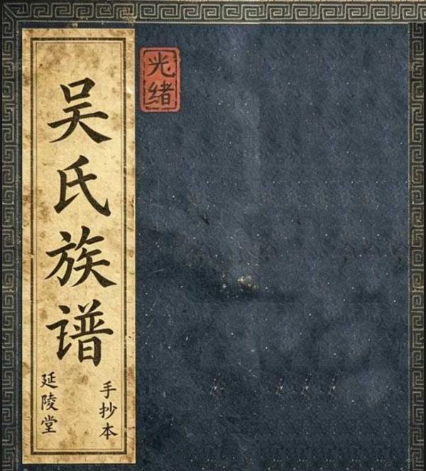 光绪二十八年《吴氏族谱》简介
