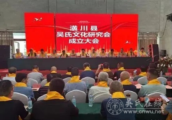 河南潢川举行吴氏文化研究会成立大会