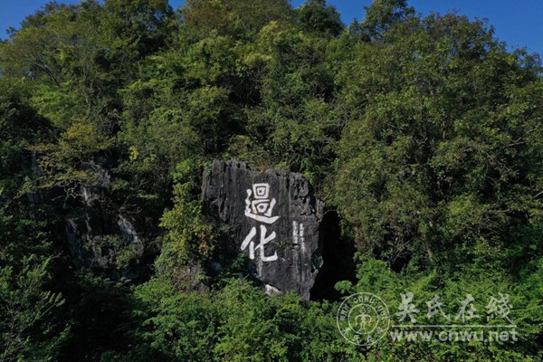 关于皮林“過化”摩岩的往事