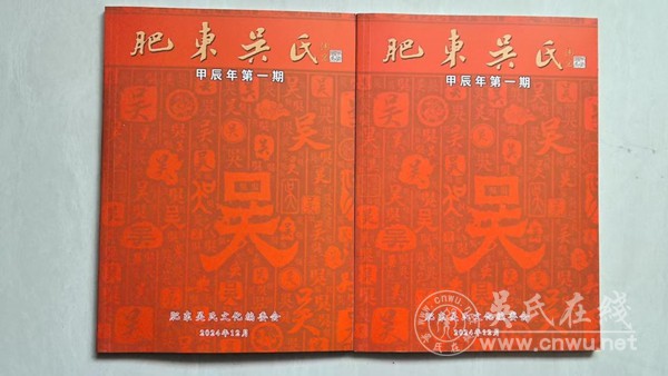 安徽省肥东吴氏文化联络会2024年至德文化节召开