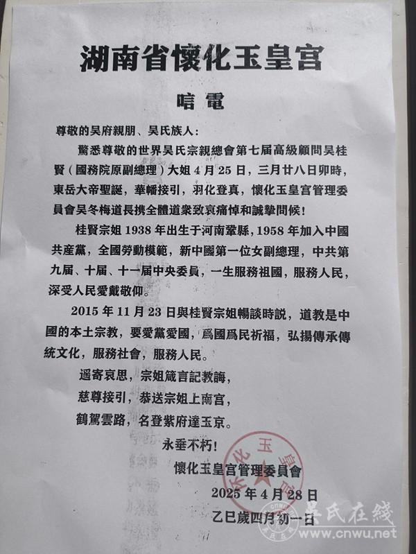 湖南怀化玉皇宫唁电