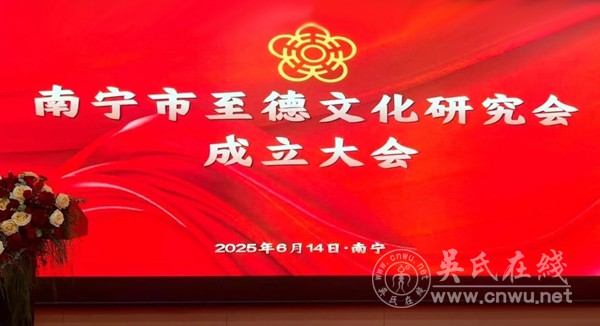 广西南宁至德研究会成立，共谱至德文化新篇