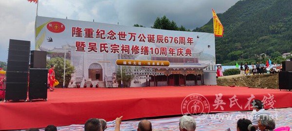 隆重纪念世万公诞辰676周年暨吴氏宗祠修缮10周年